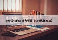 seo优化的方法有哪些（Seo优化方法）