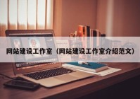 网站建设工作室（网站建设工作室介绍范文）