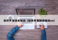 软件开发技术培训（软件开发技术培训un）