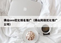 佛山seo优化排名推广（佛山网络优化推广公司）