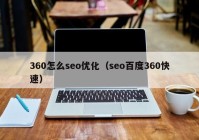 360怎么seo优化（seo百度360快速）
