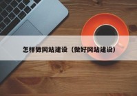 怎样做网站建设（做好网站建设）