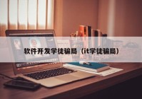 软件开发学徒骗局（it学徒骗局）