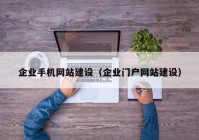 企业手机网站建设（企业门户网站建设）