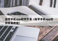自学手机app软件开发（自学手机app软件开发教程）