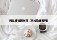 网站建设源代码（网站设计源码）