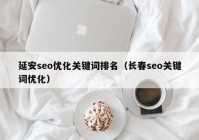 延安seo优化关键词排名（长春seo关键词优化）