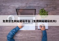 免费信息网站建设平台（免费网站建设机构）