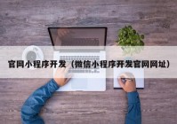 官网小程序开发（微信小程序开发官网网址）