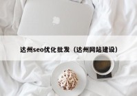 达州seo优化批发（达州网站建设）