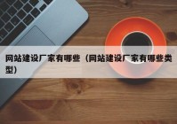 网站建设厂家有哪些（网站建设厂家有哪些类型）