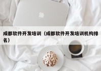成都软件开发培训（成都软件开发培训机构排名）