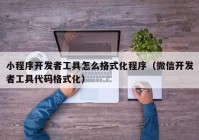 小程序开发者工具怎么格式化程序（微信开发者工具代码格式化）