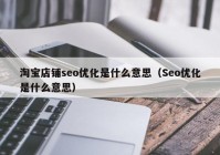 淘宝店铺seo优化是什么意思（Seo优化是什么意思）