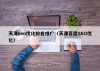 天津seo优化排名推广（天津百度SEO优化）