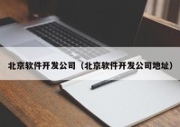 北京软件开发公司（北京软件开发公司地址）