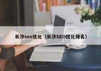 长沙seo优化（长沙SEO优化排名）