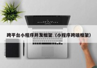 跨平台小程序开发框架（小程序跨端框架）