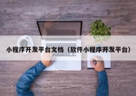 小程序开发平台文档（软件小程序开发平台）