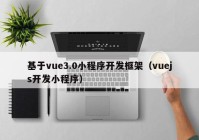 基于vue3.0小程序开发框架（vuejs开发小程序）