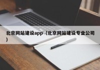 北京网站建设app（北京网站建设专业公司）