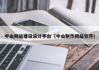 中山网站建设设计平台（中山制作网站软件）