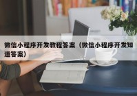 微信小程序开发教程答案（微信小程序开发知道答案）
