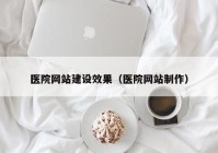 医院网站建设效果（医院网站制作）