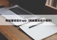 网站建设设计app（网站建设设计规划）