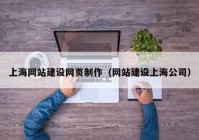 上海网站建设网页制作（网站建设上海公司）