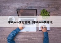 中山seo优化官网（中山seo关键词）