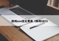 郑州seo优化费用（郑州SEO）