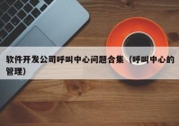 软件开发公司呼叫中心问题合集（呼叫中心的管理）
