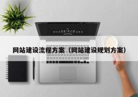 网站建设流程方案（网站建设规划方案）