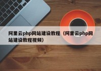 阿里云php网站建设教程（阿里云php网站建设教程视频）