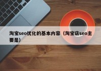 淘宝seo优化的基本内容（淘宝店seo主要是）