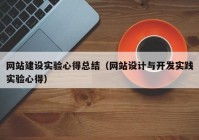 网站建设实验心得总结（网站设计与开发实践实验心得）