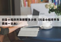 抖音小程序开发需要多少钱（抖音小程序开发费用一览表）