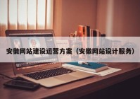 安徽网站建设运营方案（安徽网站设计服务）