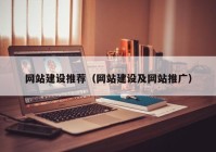 网站建设推荐（网站建设及网站推广）