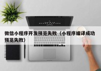 微信小程序开发预览失败（小程序编译成功 预览失败）