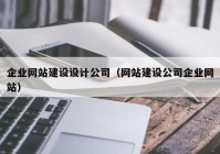 企业网站建设设计公司（网站建设公司企业网站）