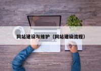 网站建设与维护（网站建设流程）