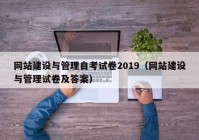 网站建设与管理自考试卷2019（网站建设与管理试卷及答案）