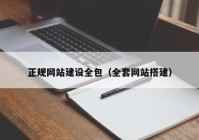 正规网站建设全包（全套网站搭建）
