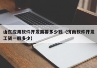 山东应用软件开发需要多少钱（济南软件开发工资一般多少）