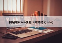 网站建设seo优化（网站优化 seo）