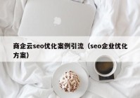 商企云seo优化案例引流（seo企业优化方案）