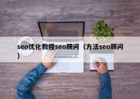 seo优化教程seo顾问（方法seo顾问）