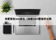 合肥排名seo优化（合肥SEO整站优化网站）